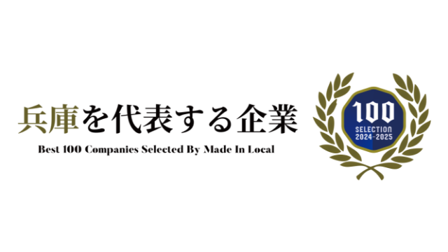 兵庫を代表する企業100選