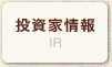 投資家情報