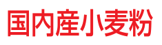 1346_国内産小麦粉