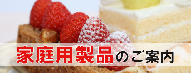 家庭用小麦粉のご案内（小）
