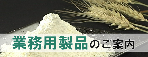 業務用小麦粉のご案内2（小）